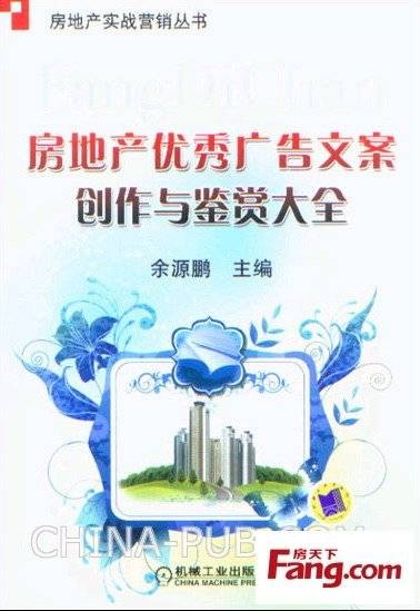 房地产优秀广告文案创作与鉴赏大全