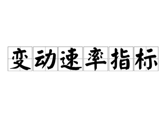 变动速率指标