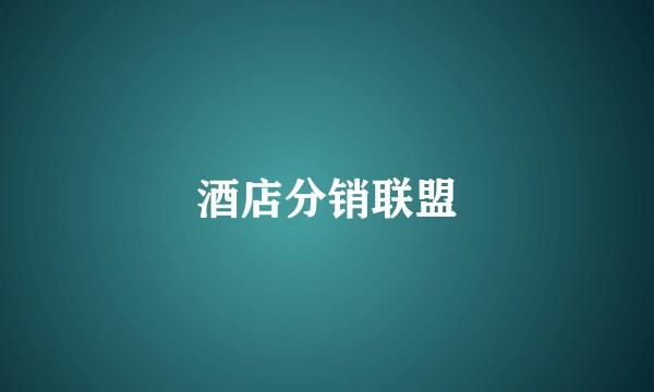 酒店分销联盟