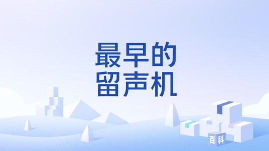 最早的留声机