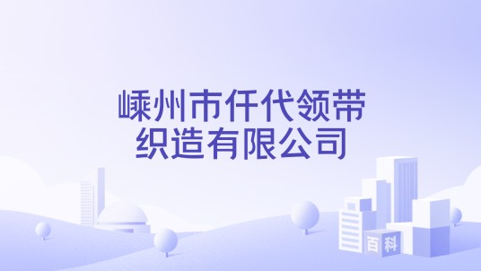 嵊州市仟代领带织造有限公司