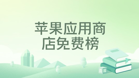 苹果应用商店免费榜