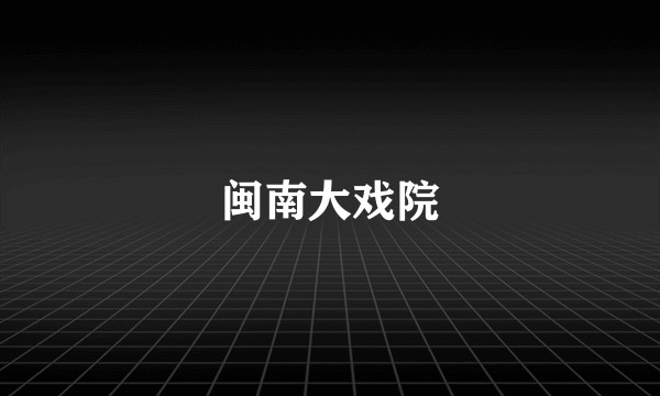闽南大戏院
