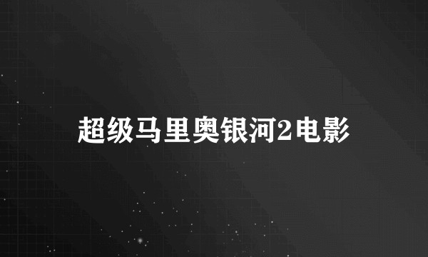 超级马里奥银河2电影