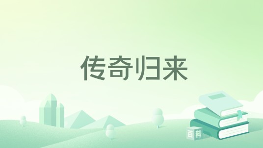 传奇归来（国产网络游戏）