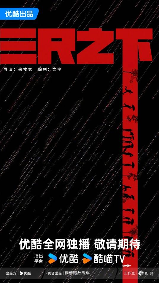 三尺之下（2026年来牧宽执导的悬疑剧）