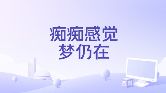 痴痴感觉梦仍在