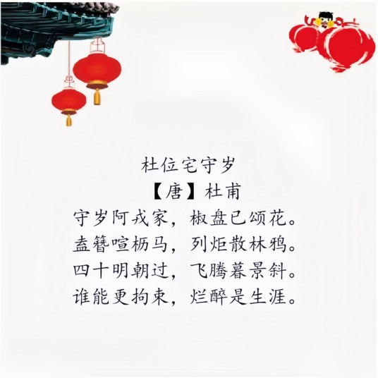 杜位宅守岁