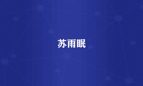 苏雨眠