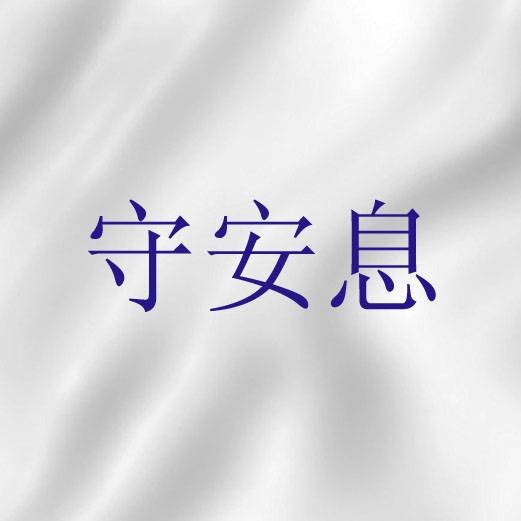 守安息