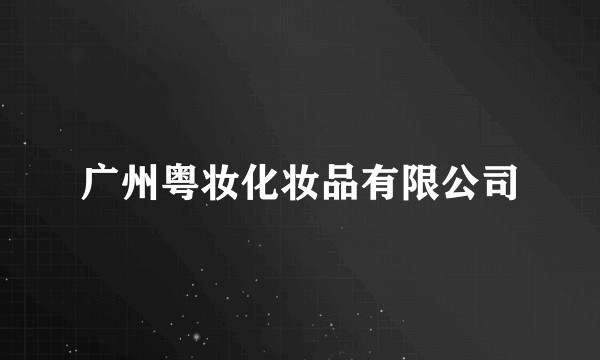 广州粤妆化妆品有限公司