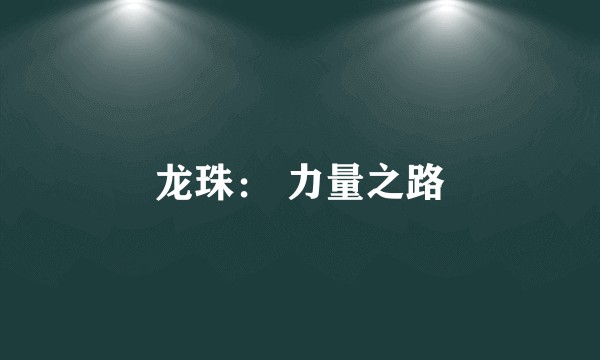 龙珠： 力量之路