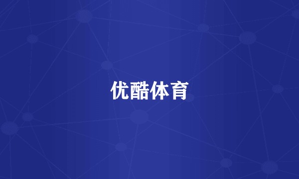 优酷体育