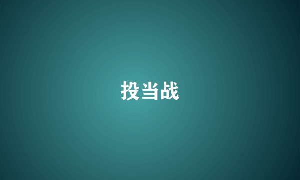 投当战