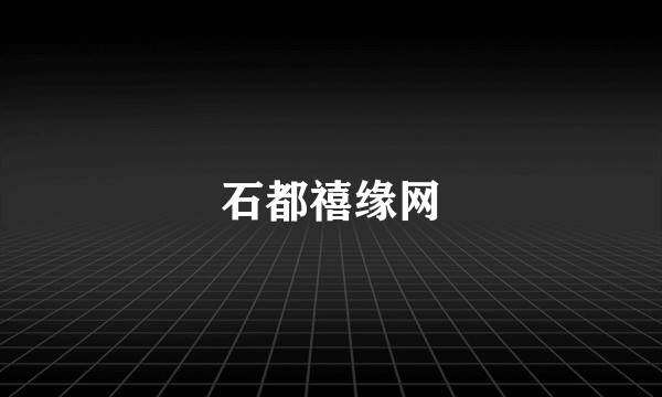 石都禧缘网