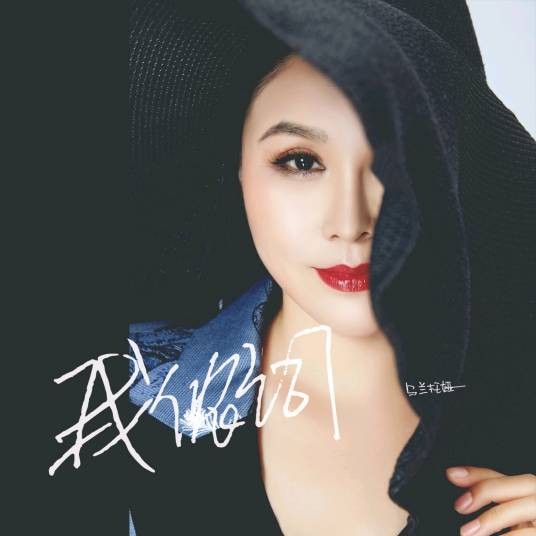 我侬词（乌兰托娅演唱的歌曲）