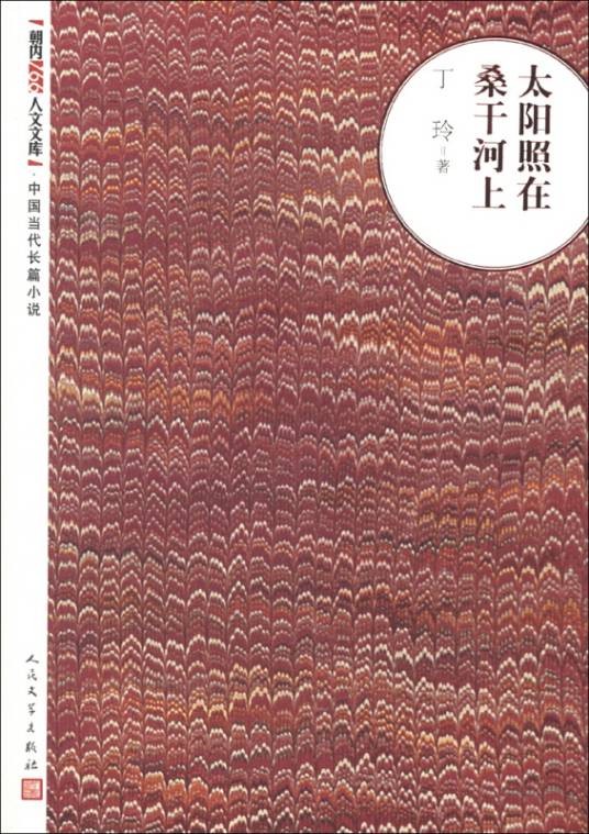朝内166人文文库·中国当代长篇小说：太阳照在桑干河上