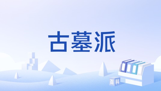 古墓派（游戏《金庸群侠传》中的门派）