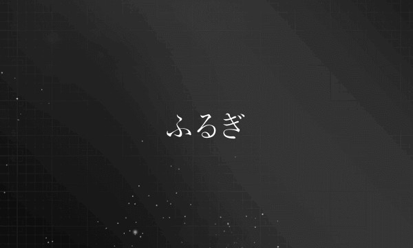 ふるぎ