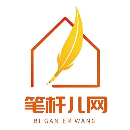 笔杆儿网