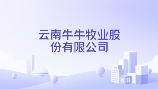 云南牛牛牧业股份有限公司