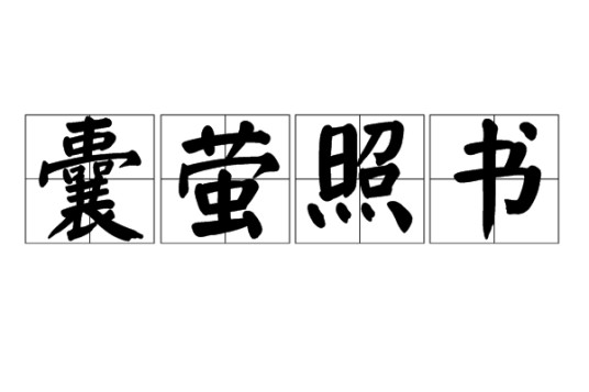 囊萤照书