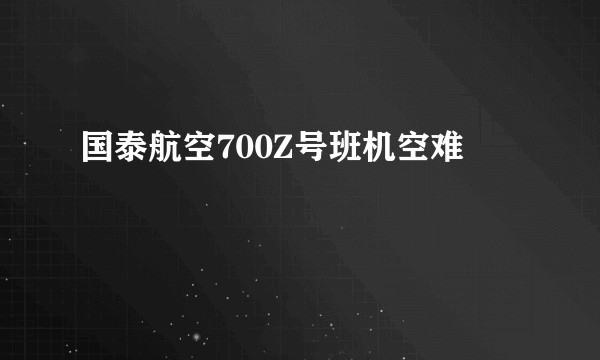 国泰航空700Z号班机空难