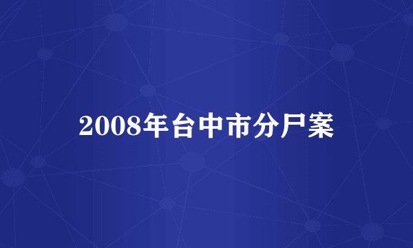 2008年台中市分尸案