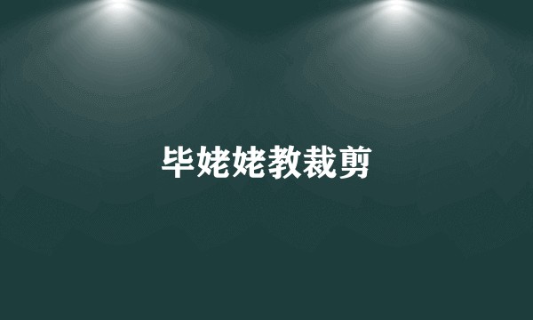 毕姥姥教裁剪