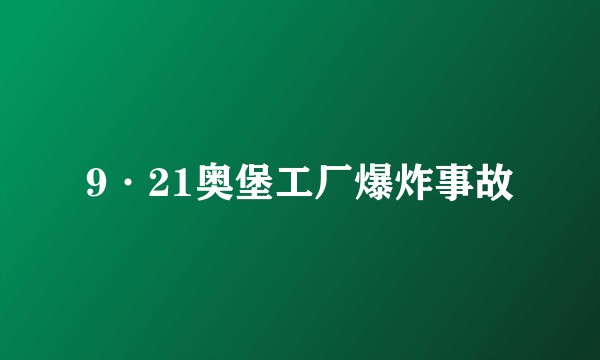 9·21奥堡工厂爆炸事故