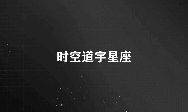 时空道宇星座
