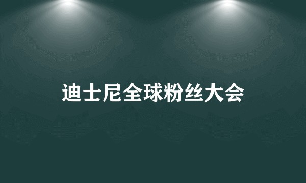 迪士尼全球粉丝大会
