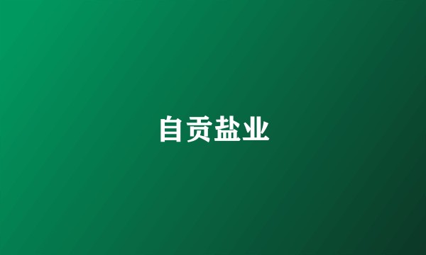 自贡盐业