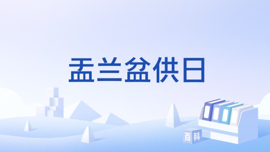 盂兰盆供日