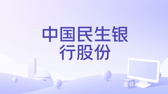 中国民生银行股份