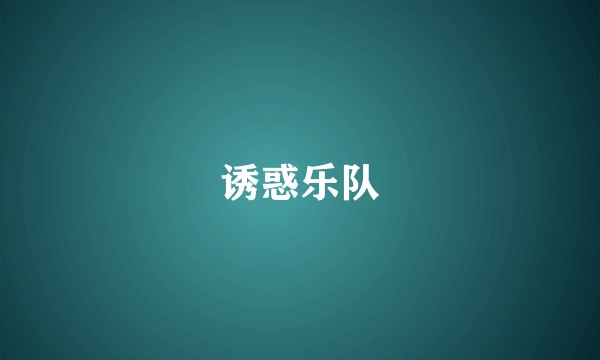 诱惑乐队