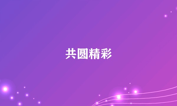 共圆精彩