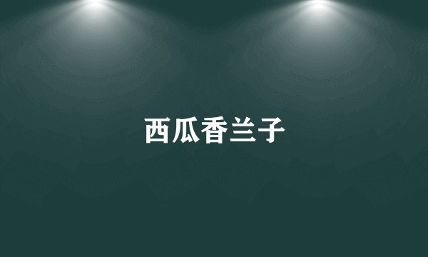 西瓜香兰子