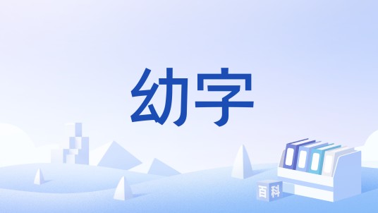 幼字
