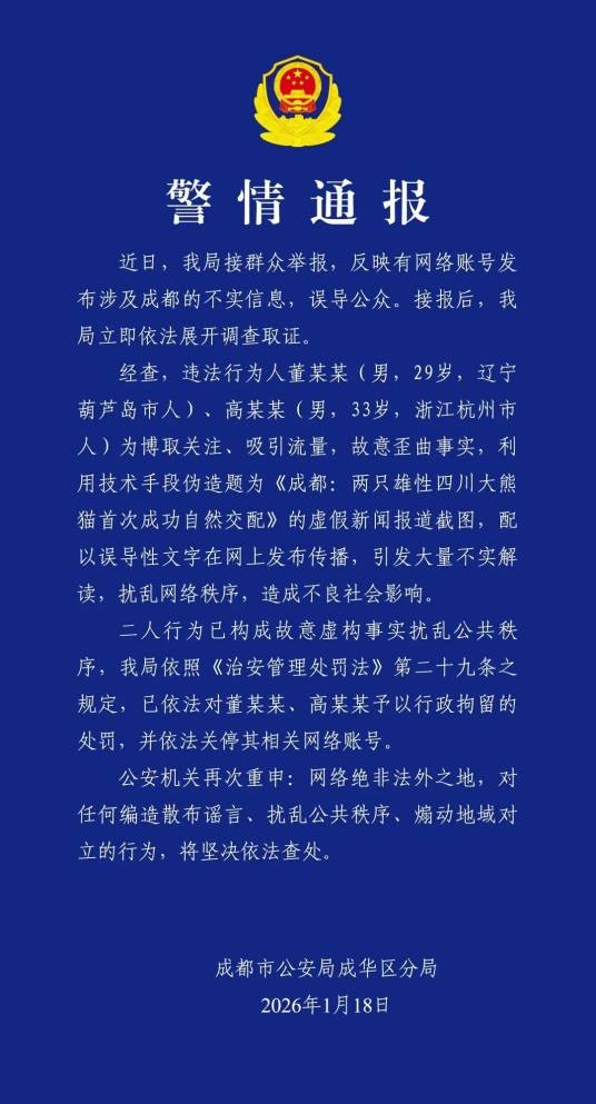 2026年成都二人炮制虚假熊猫新闻事件