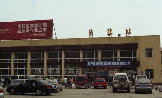 昌黎站