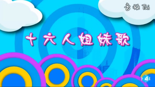 16人姐妹歌(SNH48《最后的钟声响起》公演曲)