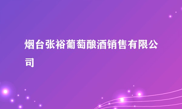 烟台张裕葡萄酿酒销售有限公司
