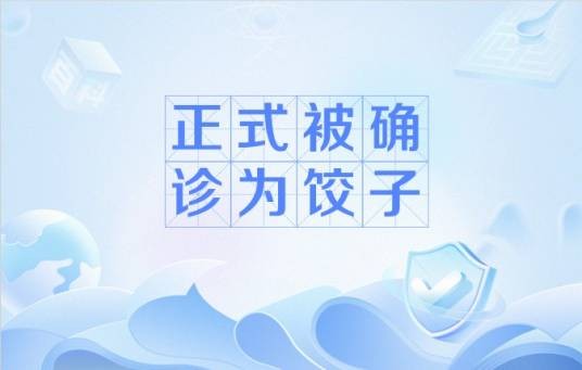 正式被确诊为饺子