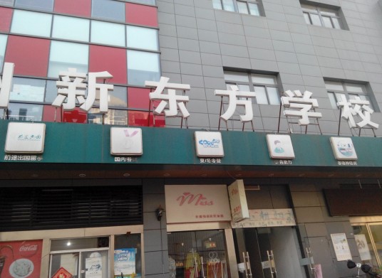 徐州新东方学校