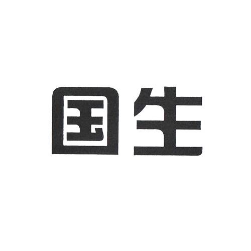 国生(时尚珠宝品牌)