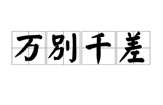 万别千差