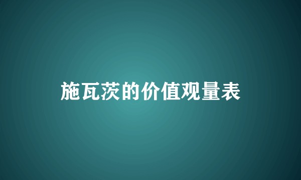 施瓦茨的价值观量表