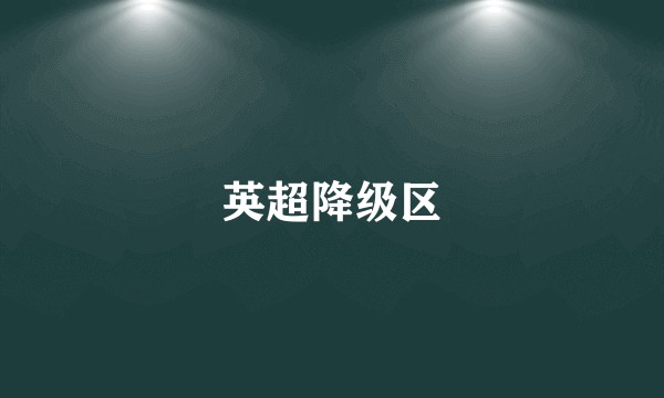 英超降级区