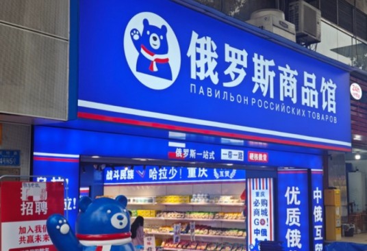 俄罗斯商品馆